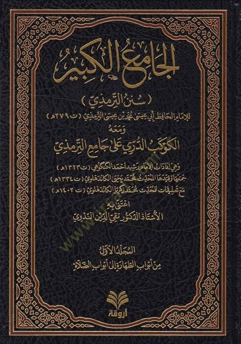 el-Camiül-Kebir  - الجامع الكبير سنن الترمذي  ومعه الكوكب الدري على جامع الترمذي - 1