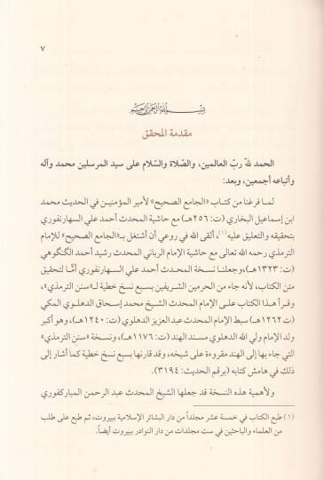 el-Camiül-Kebir  - الجامع الكبير سنن الترمذي  ومعه الكوكب الدري على جامع الترمذي - 2