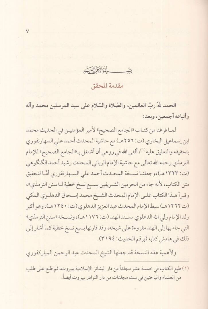 el-Camiül-Kebir  - الجامع الكبير سنن الترمذي  ومعه الكوكب الدري على جامع الترمذي - 2