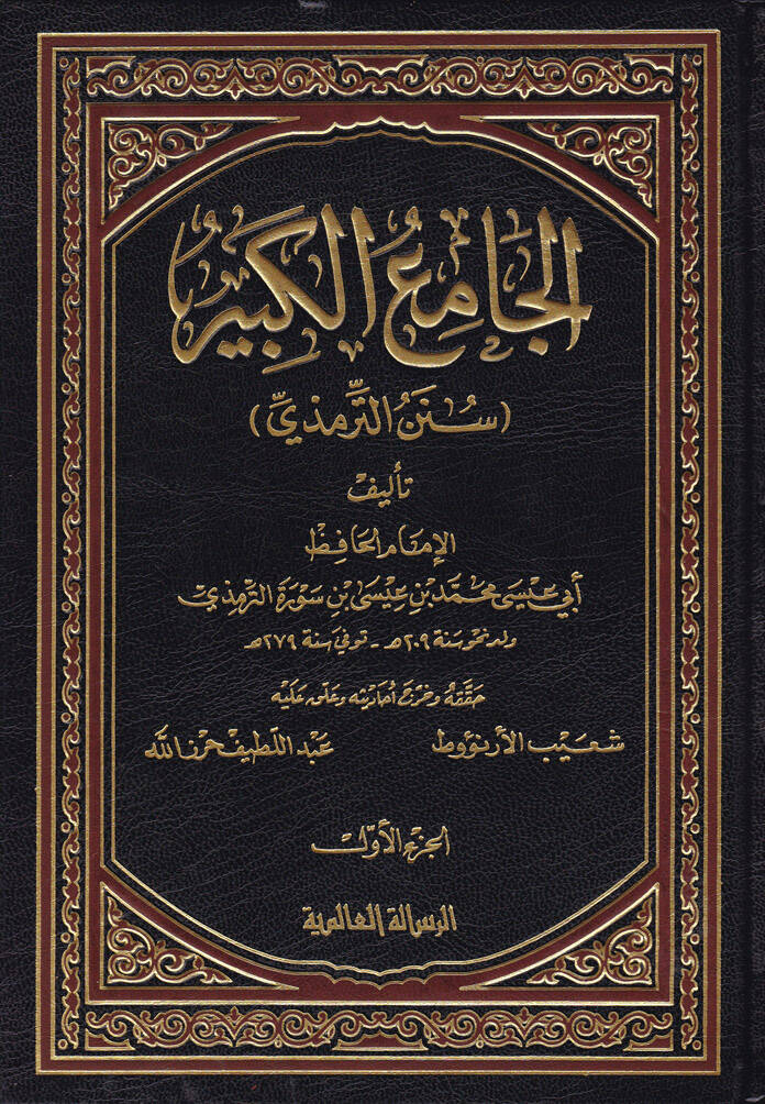 El-Camiül-Kebir Sünen Et-Tirmizi - الجامع الكبير سنن الترمذي - 1