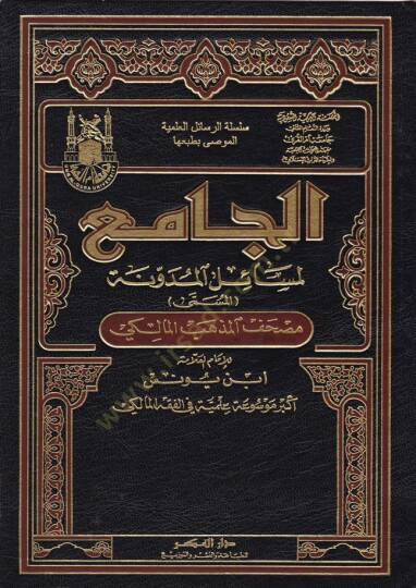 El-Camiül-Mesailül-Müdevvene  - الجامع لمسائل المدونة المسمى : مصحف المذهب المالكي