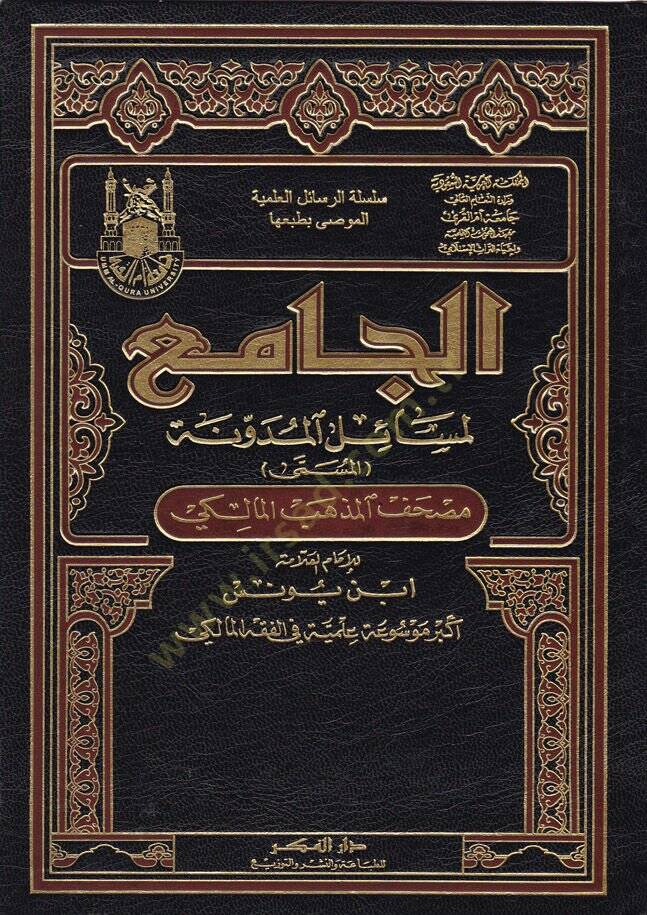 El-Camiül-Mesailül-Müdevvene  - الجامع لمسائل المدونة المسمى : مصحف المذهب المالكي - 1