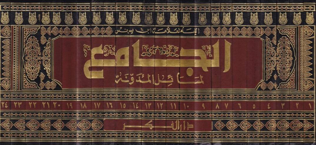 El-Camiül-Mesailül-Müdevvene  - الجامع لمسائل المدونة المسمى : مصحف المذهب المالكي - 2