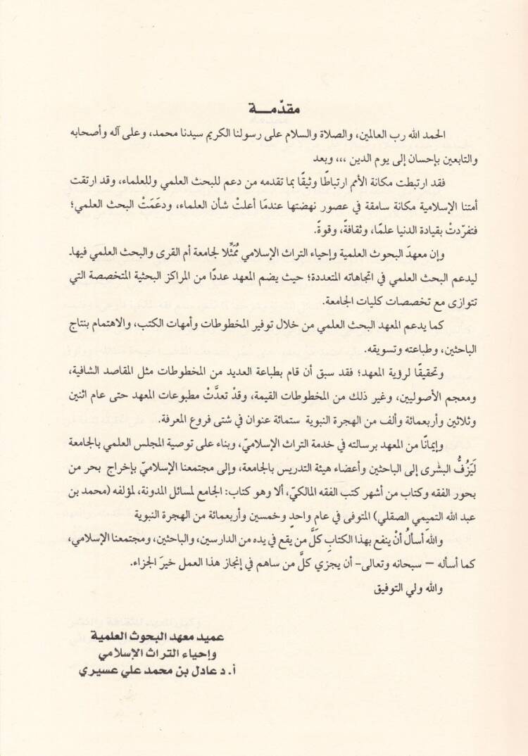 El-Camiül-Mesailül-Müdevvene  - الجامع لمسائل المدونة المسمى : مصحف المذهب المالكي - 3