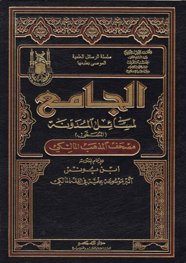 El-Camiül-Mesailül-Müdevvene  - الجامع لمسائل المدونة المسمى  مصحف المذهب المالكي