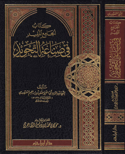 El-Camiül-Müfid fi Sınaatit-Tecvid  - كتاب الجامع المفيد في صناعة التجويد