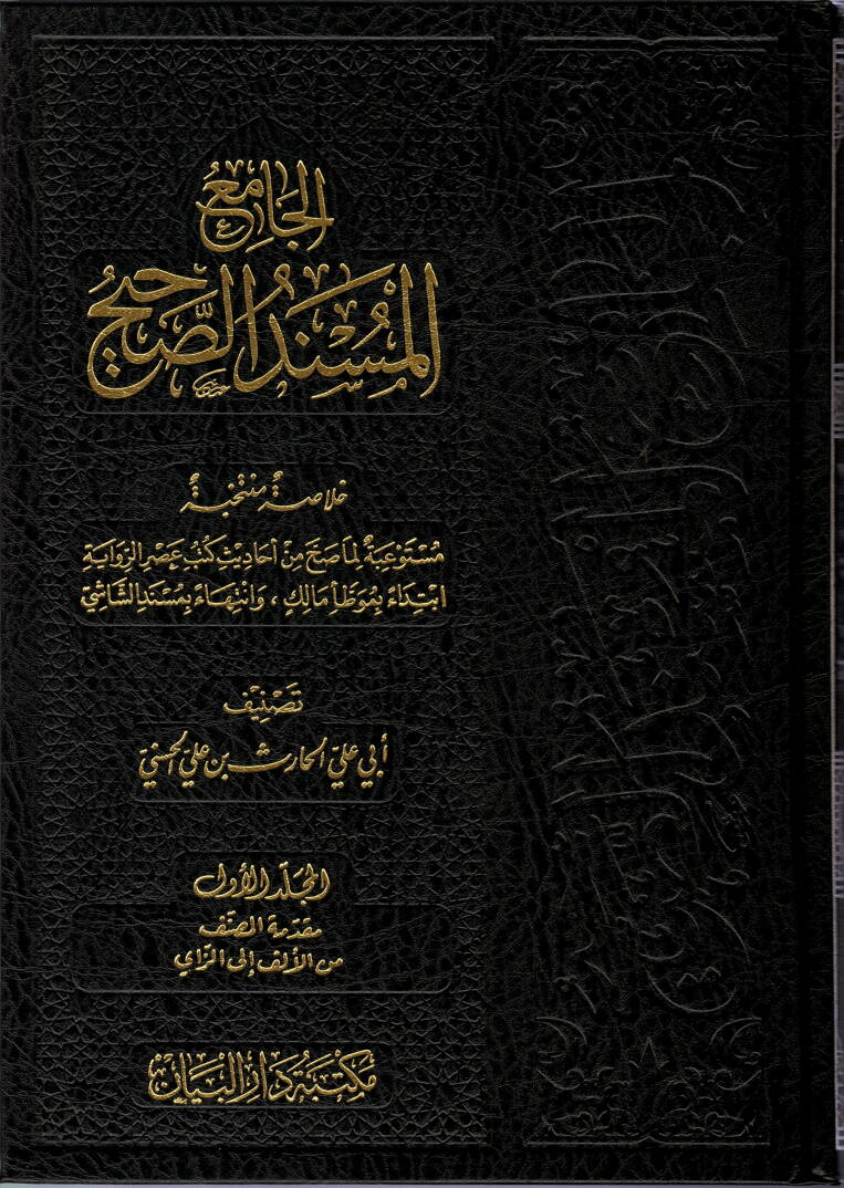 el-Camiül-Müsnedüs-sahih  - الجامع المسند الصحيح خلاصة لما صح من أحاديث كتب عصر الرواية - 1