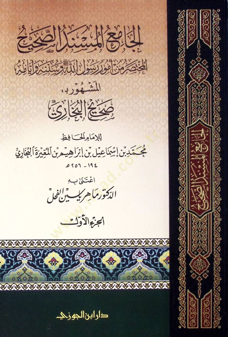 el-Camiül-Müsnedüs-Sahih  - الجامع المسند الصحيح المختصر من أمور رسول الله وسننه وأيامه المشهور ب :صحيح البخاري - 1