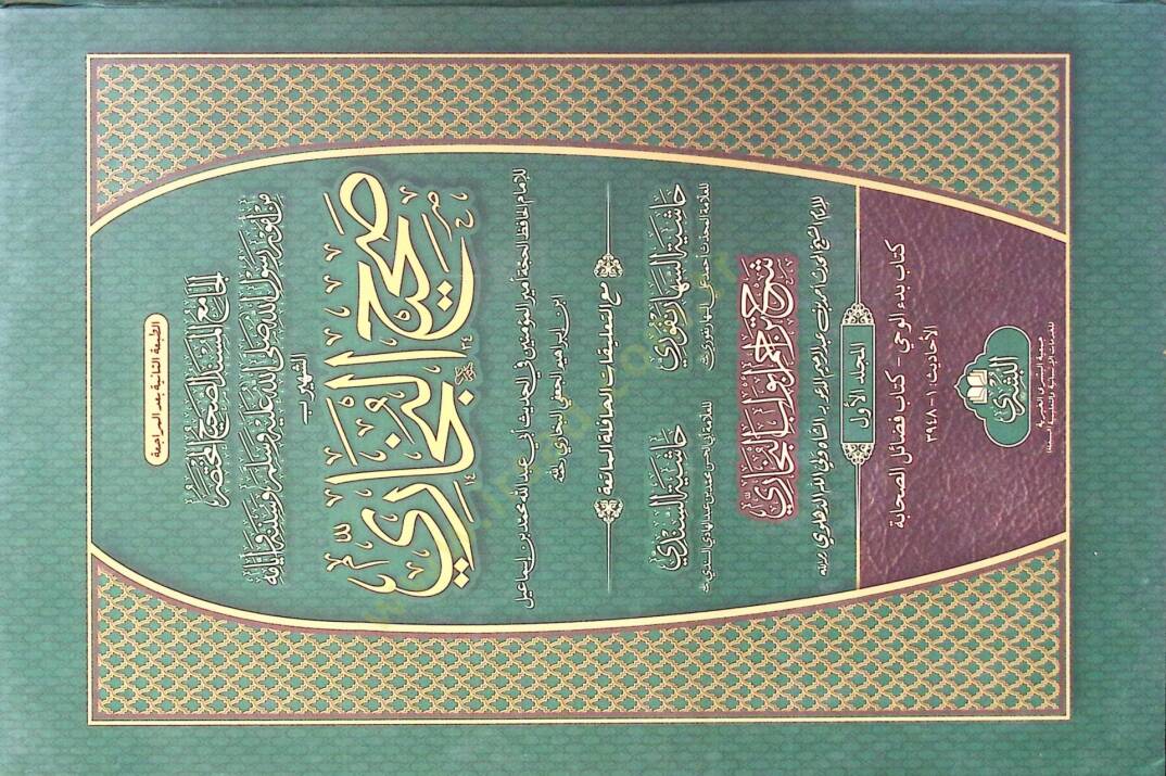 El-Camiul Müsnedus Sahihil Muhtasar min Umûri Rasûlillah Sallallahu Aleyhi ve Sellem ve Sünenihi ve Eyyamihi el-Meşhur bi Sahihil Buhari - الجامع المسند الصحيح المختصر من أمور رسول الله صلى الله عليه وسلم وسننه وأيامه الشهير بـ صحيح البخاري - 1