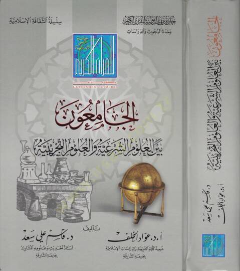 El-Camiun beynel-Ulumiş-Şeriyye ve Ulumüt-Tecribiyye - الجامعون بين العلوم الشرعية والعلوم التجريبية