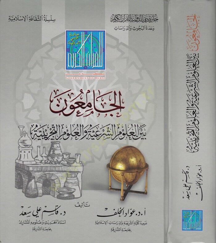 El-Camiun beynel-Ulumiş-Şeriyye ve Ulumüt-Tecribiyye - الجامعون بين العلوم الشرعية والعلوم التجريبية - 1