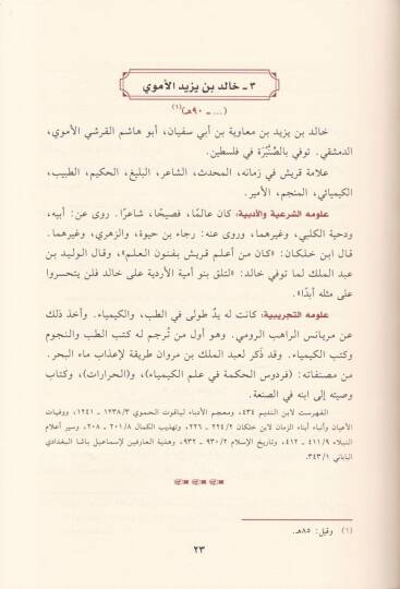 El-Camiun beynel-Ulumiş-Şeriyye ve Ulumüt-Tecribiyye - الجامعون بين العلوم الشرعية والعلوم التجريبية - 2