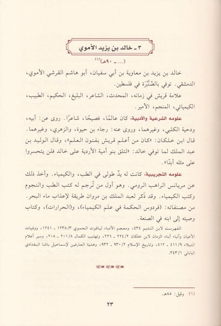El-Camiun beynel-Ulumiş-Şeriyye ve Ulumüt-Tecribiyye - الجامعون بين العلوم الشرعية والعلوم التجريبية - 2
