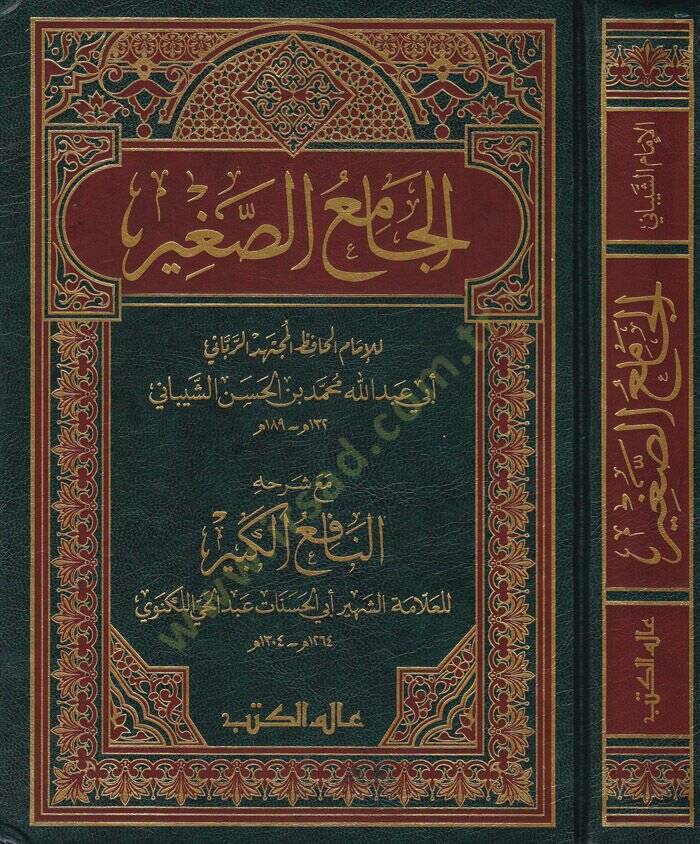 El-Camiüs-Sagir maa Şerhihi En-Nafiül-Kebir / Ebül-Hasenat Muhammed Abdülhay b. Muhammed Leknevi - الجامع الصغير مع شرحه النافع الكبير - 1