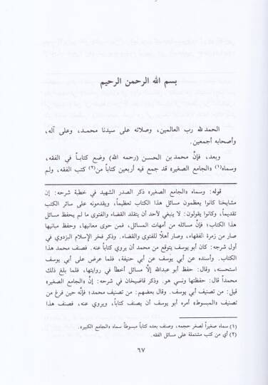 El-Camiüs-Sagir maa Şerhihi En-Nafiül-Kebir / Ebül-Hasenat Muhammed Abdülhay b. Muhammed Leknevi - الجامع الصغير مع شرحه النافع الكبير - 2