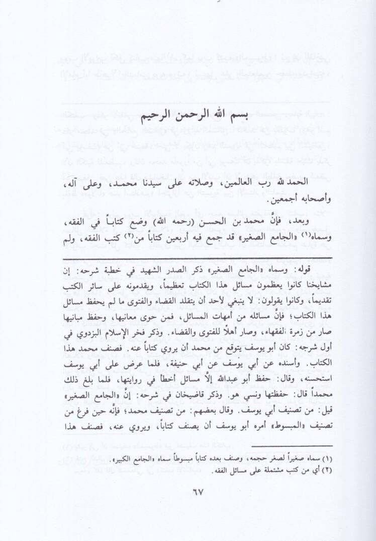 El-Camiüs-Sagir maa Şerhihi En-Nafiül-Kebir / Ebül-Hasenat Muhammed Abdülhay b. Muhammed Leknevi - الجامع الصغير مع شرحه النافع الكبير - 2