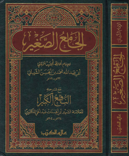 El-Camiüs-Sagir maa Şerhihi En-Nafiül-Kebir  Ebül-Hasenat Muhammed Abdülhay b. Muhammed Leknevi - الجامع الصغير مع شرحه النافع الكبير