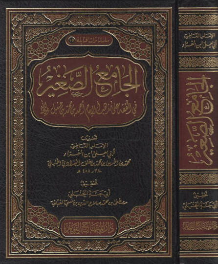 El-Camiüs-Sağir fil-Fıkh ala Mezhebil-İmam Ahmed b. Muhammed b. Hanbel - الجامع الصغير في الفقه على مذهب الإمام أحمد بن محمد بن حنبل