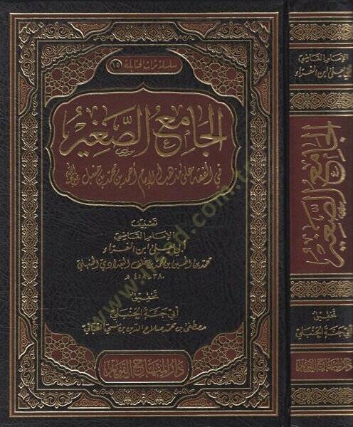 El-Camiüs-Sağir fil-Fıkh ala Mezhebil-İmam Ahmed b. Muhammed b. Hanbel - الجامع الصغير في الفقه على مذهب الإمام أحمد بن محمد بن حنبل - 1