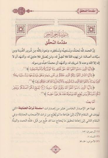 El-Camiüs-Sağir fil-Fıkh ala Mezhebil-İmam Ahmed b. Muhammed b. Hanbel - الجامع الصغير في الفقه على مذهب الإمام أحمد بن محمد بن حنبل - 2