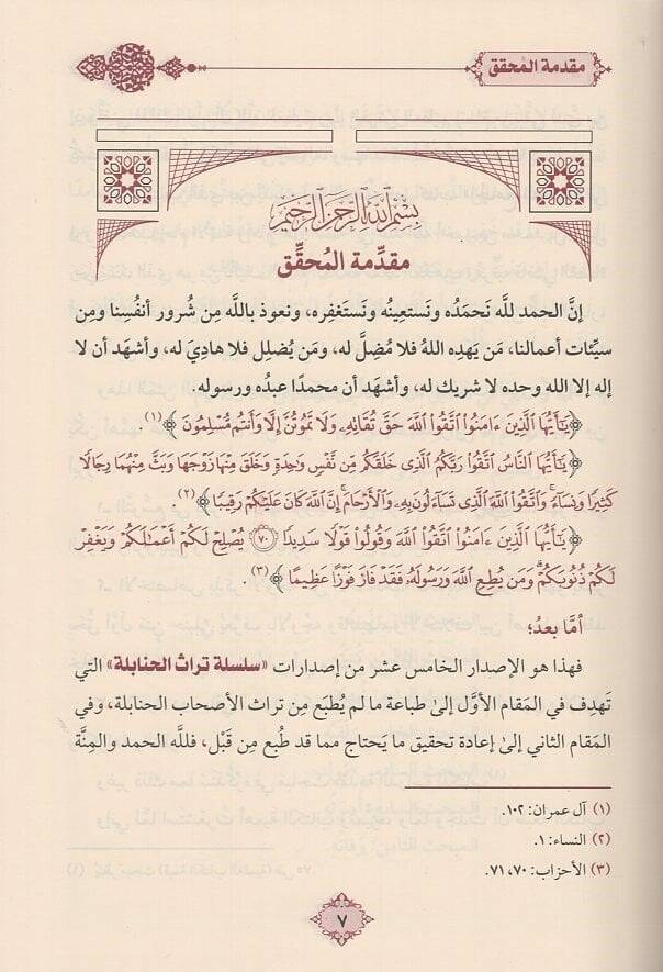 El-Camiüs-Sağir fil-Fıkh ala Mezhebil-İmam Ahmed b. Muhammed b. Hanbel - الجامع الصغير في الفقه على مذهب الإمام أحمد بن محمد بن حنبل - 2