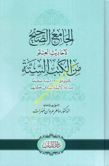 El-Camius-Sahih li Ehadisil-İlm minel-Kütübis-Sitte - الجامع الصحيح لأحاديث العلم من الكتب الستة