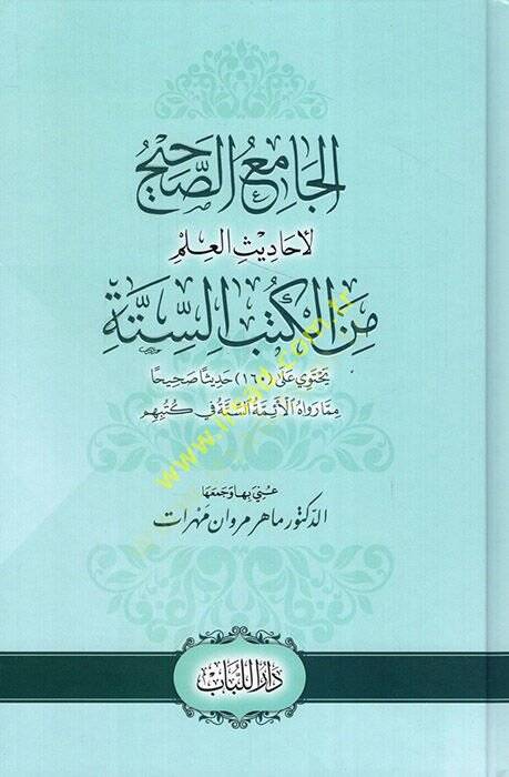 El-Camius-Sahih li Ehadisil-İlm minel-Kütübis-Sitte - الجامع الصحيح لأحاديث العلم من الكتب الستة - 1