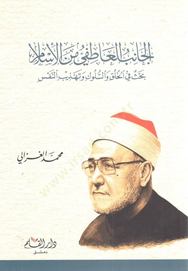 El-Canibül-Atıfi minel-İslam Bahs fil-Huluk ves-Süluk vet-Tasavvuf - الجانب العاطفي من الإسلام بحث في خلق السلوك والتصوف - 1