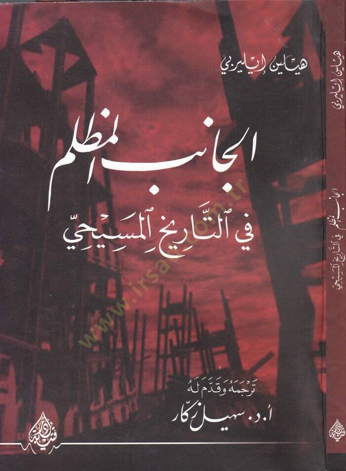 El-Canibül-Muzlim fit-Tarihil-Mesihi  - الجانب المظلم في التاريخ المسيحي - 1