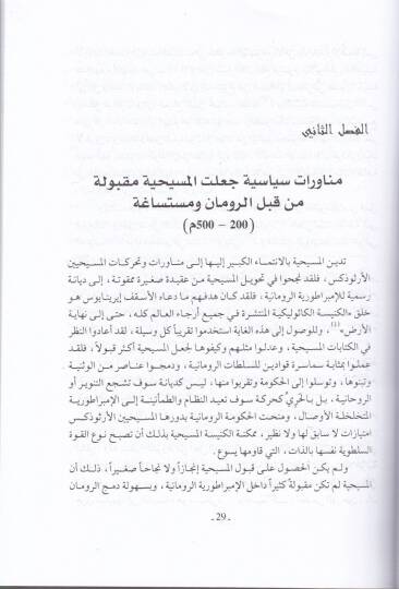 El-Canibül-Muzlim fit-Tarihil-Mesihi  - الجانب المظلم في التاريخ المسيحي - 2