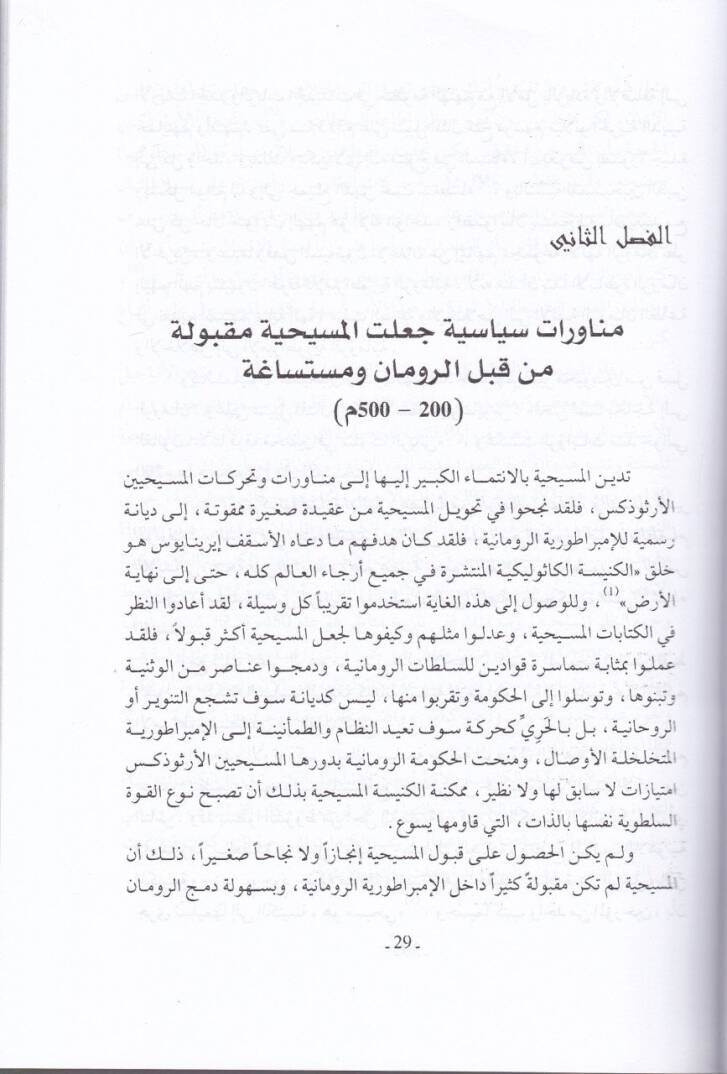 El-Canibül-Muzlim fit-Tarihil-Mesihi  - الجانب المظلم في التاريخ المسيحي - 2