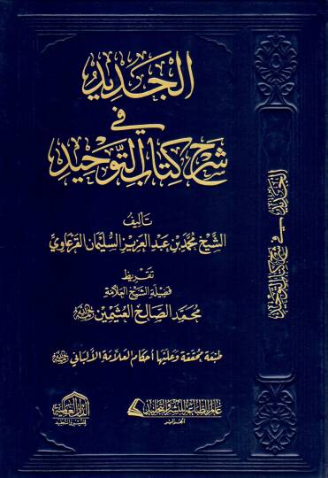 el-Cedid  - الجديد في شرح كتاب التوحيد