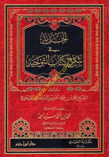 El-Cedid fi Şerhi Kitabit-Tevhid  - الجديد في شرح كتاب التوحيد