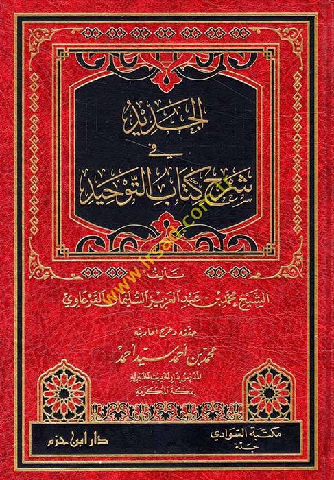 El-Cedid fi Şerhi Kitabit-Tevhid  - الجديد في شرح كتاب التوحيد - 1