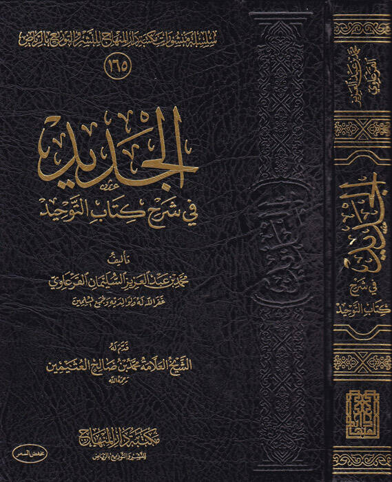 el-Cedid - الجديد في شرح كتاب التوحيد - 1