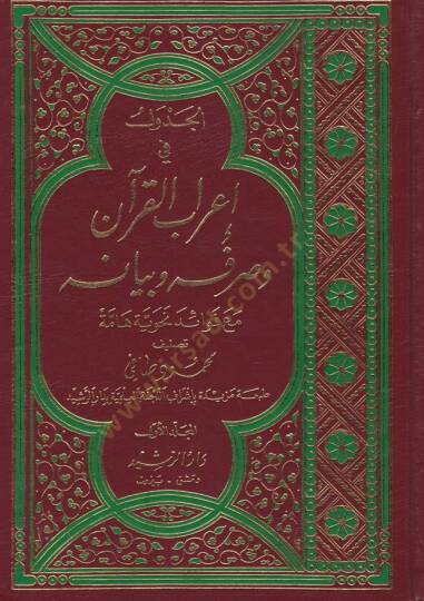 El-Cedvel fi İrabil-Kuran ve Sarfuhu ve Beyanuhu maa Fevaide Nahviyye Hamme - الجدول في إعراب القرآن وبيانه مع فوائد نحوية هامة