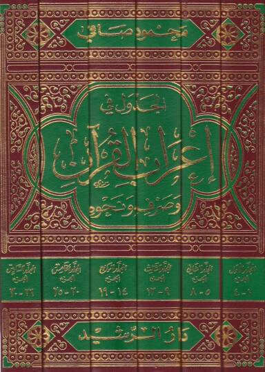 El-Cedvel fi İrabil-Kuran ve Sarfuhu ve Beyanuhu maa Fevaide Nahviyye Hamme - الجدول في إعراب القرآن وبيانه مع فوائد نحوية هامة - 2