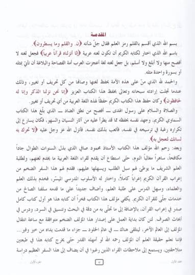 El-Cedvel fi İrabil-Kuran ve Sarfuhu ve Beyanuhu maa Fevaide Nahviyye Hamme - الجدول في إعراب القرآن وبيانه مع فوائد نحوية هامة - 3