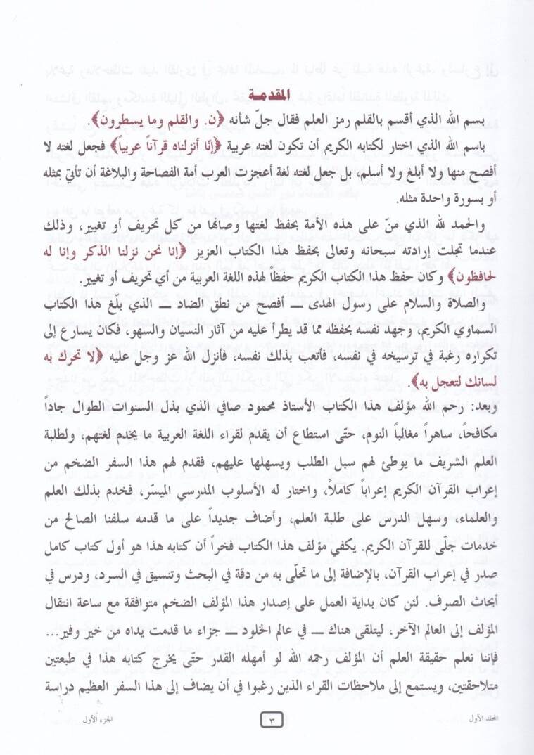 El-Cedvel fi İrabil-Kuran ve Sarfuhu ve Beyanuhu maa Fevaide Nahviyye Hamme - الجدول في إعراب القرآن وبيانه مع فوائد نحوية هامة - 3