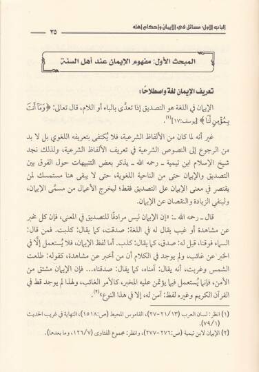 El-Cehl bi Mesailil-İtikad ve Hükmühu  - الجهل بمسائل الإعتقاد وحكمه - 2