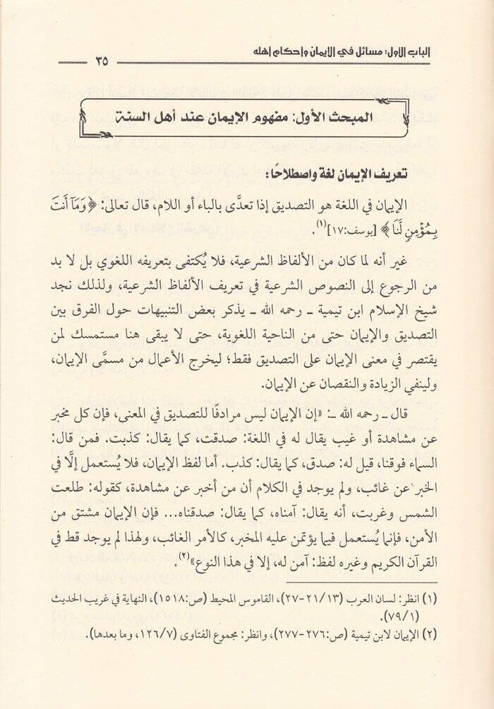 El-Cehl bi Mesailil-İtikad ve Hükmühu  - الجهل بمسائل الإعتقاد وحكمه - 2
