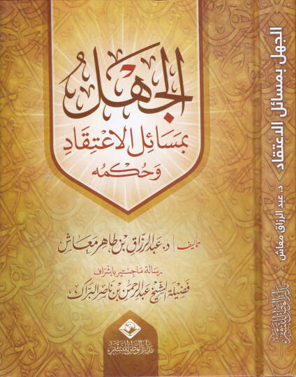 El-Cehl bi Mesailil-İtikad ve Hükmühu  - الجهل بمسائل الإعتقاد وحكمه
