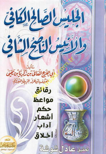 El-Celisüs-Salihil-Kafi vel-Enisün-Nasihiş-Şafi - الجليس الصالح الكافي والأنيس الناصح الشافي