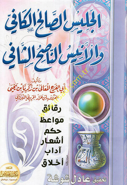 El-Celisüs-Salihil-Kafi vel-Enisün-Nasihiş-Şafi - الجليس الصالح الكافي والأنيس الناصح الشافي - 1