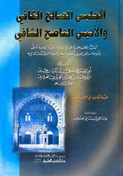 El-Celisüs-Salihil-Kafi vel-Enisün-Nasihiş-Şafi - الجليس الصالح الكافي والأنيس الناصح الشافي كتاب يتضمن علوما غزيرة وآدابا كثيرة وفنونا شتى - 1