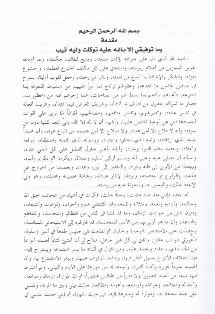 El-Celisüs-Salihil-Kafi vel-Enisün-Nasihiş-Şafi - الجليس الصالح الكافي والأنيس الناصح الشافي كتاب يتضمن علوما غزيرة وآدابا كثيرة وفنونا شتى - 2