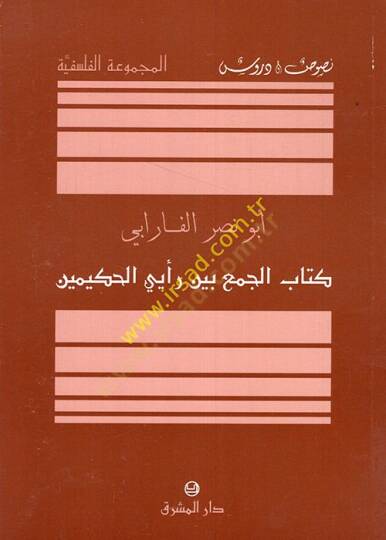 El-Cem beyne Reyeyil-Hakimeyn  - كتاب الجمع بين رأيي الحكيمين