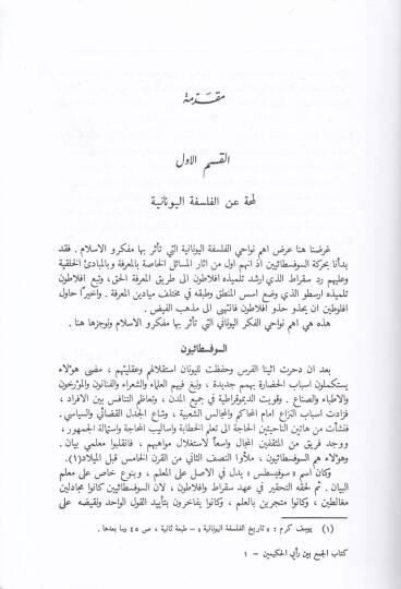 El-Cem beyne Reyeyil-Hakimeyn  - كتاب الجمع بين رأيي الحكيمين - 2