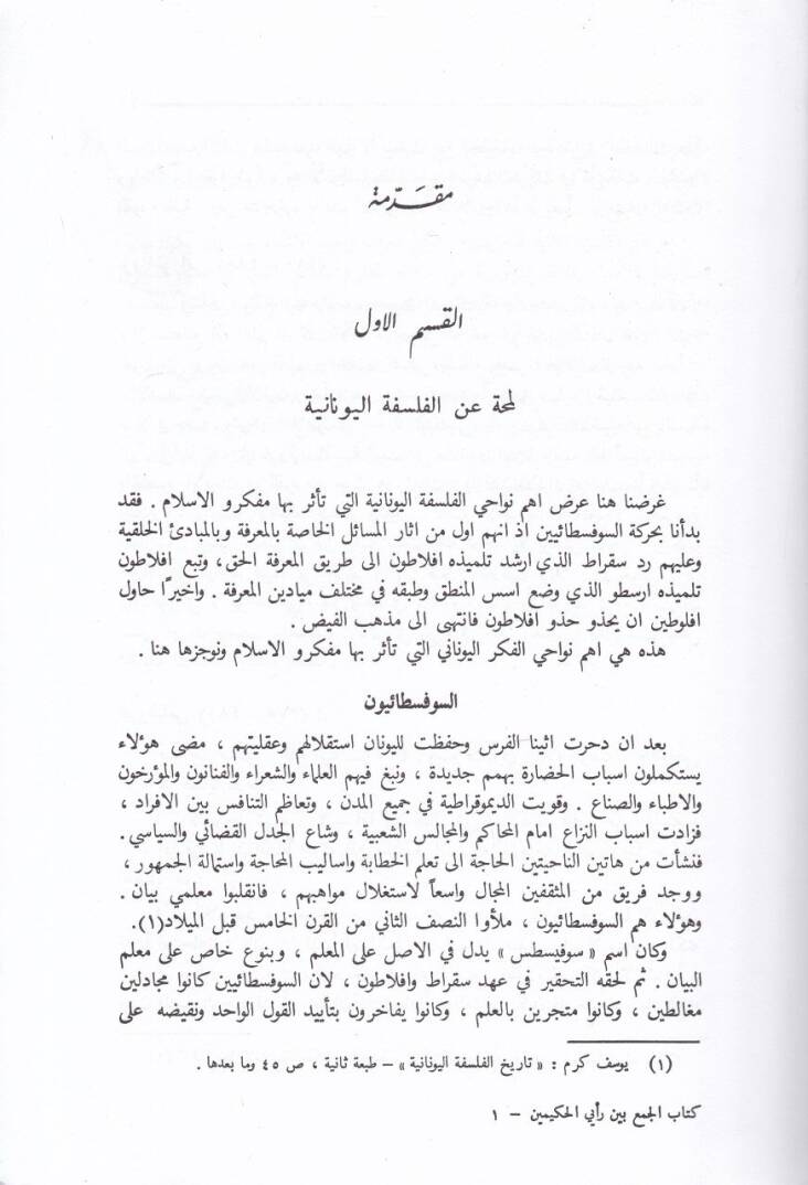 El-Cem beyne Reyeyil-Hakimeyn  - كتاب الجمع بين رأيي الحكيمين - 2