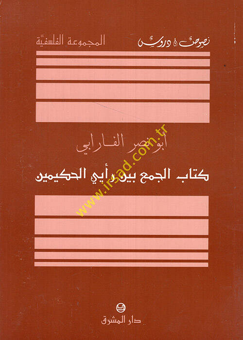 El-Cem beyne Reyeyil-Hakimeyn - كتاب الجمع بين رأيي الحكيمين - 1